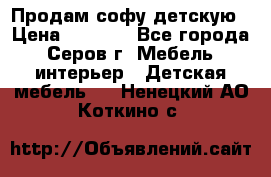 Продам софу детскую › Цена ­ 5 000 - Все города, Серов г. Мебель, интерьер » Детская мебель   . Ненецкий АО,Коткино с.